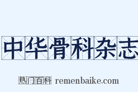 中华骨科杂志是什么意思的图片